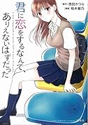 君に恋をするなんて、ありえないはずだった