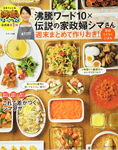 Amazonで志麻の沸騰ワード10×伝説の家政婦シマさん 週末まとめて作りおき! 平日らくらくごはん (TJMOOK)。アマゾンならポイント還元本が多数。志麻作品ほか、お急ぎ便対象商品は当日お届けも可能。また沸騰ワード10×伝説の家政婦シマさん 週末まとめて作りおき! 平日らくらくごはん (TJMOOK)もアマゾン配送商品なら通常配送無料。