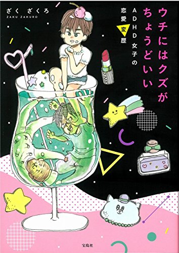 ウチにはクズがちょうどいい ADHD女子の恋愛変歴