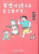 育児は続くよどこまでも・・・