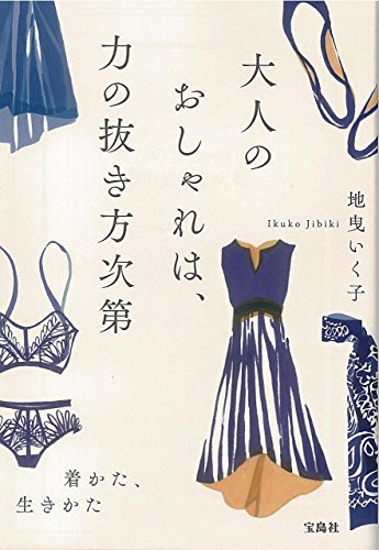 大人のおしゃれは、力の抜き方次第