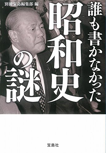 誰も書かなかった昭和史の謎