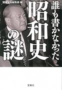 誰も書かなかった昭和史の謎