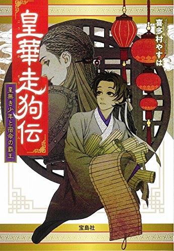 皇華走狗伝 星無き少年と宿命の覇王