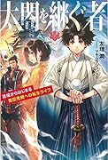 太閤を継ぐ者 逆境からはじまる豊臣秀頼への転生ライフ
