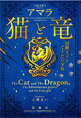 猫と竜｜宝島社文庫｜宝島社｜文庫の発売日