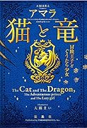 猫と竜
