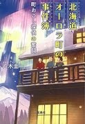 北海道オーロラ町の事件簿 町おこし探偵の奮闘