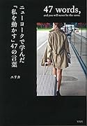 ニューヨークで学んだ「私を動かす」47の言葉