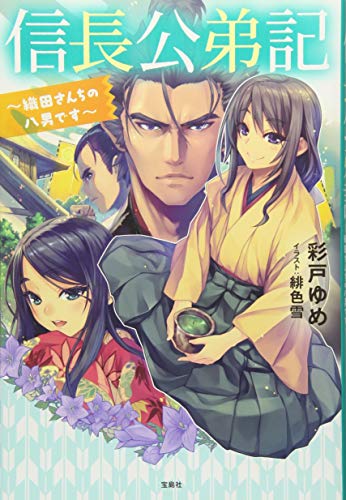 信長公弟記〜織田さんちの八男です〜
