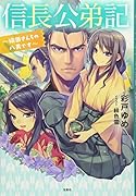 信長公弟記〜織田さんちの八男です〜