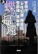 蝶の帰還(上) 警視庁「女性犯罪」捜査班警部補・原麻希