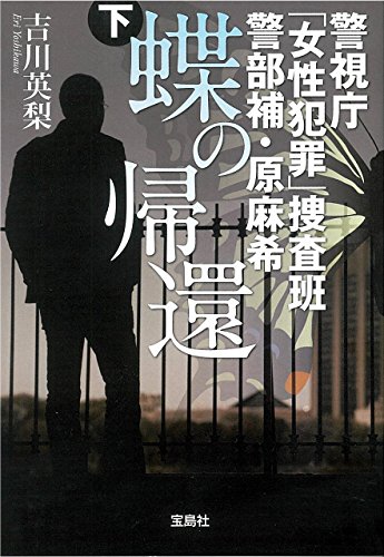 蝶の帰還(下) 警視庁「女性犯罪」捜査班警部補・原麻希