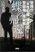 蝶の帰還(下) 警視庁「女性犯罪」捜査班警部補・原麻希
