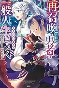 再召喚された勇者は一般人として生きていく? 勇者の国の継承者
