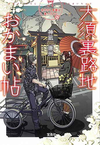 大須裏路地おかまい帖 あやかし長屋は食べ盛り