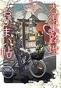 大須裏路地おかまい帖 あやかし長屋は食べ盛り