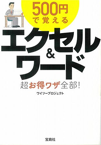 500円で覚えるエクセル&ワード超お得ワザ全部!