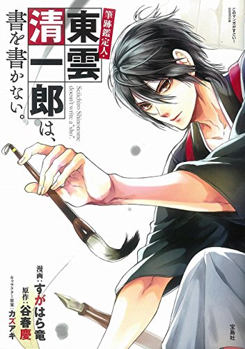 このマンガがすごい! comics 筆跡鑑定人・東雲清一郎は、書を書かない