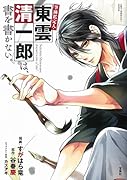 このマンガがすごい! comics 筆跡鑑定人・東雲清一郎は、書を書かない