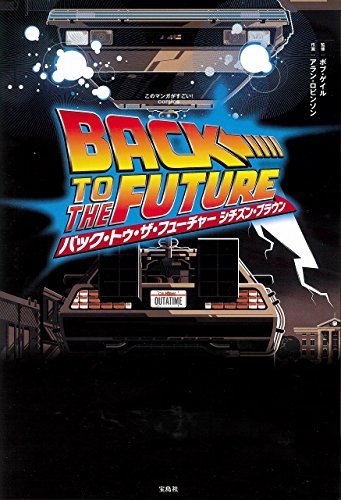 このマンガがすごい! comics バック・トゥ・ザ・フューチャー シチズン・ブラウン