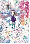 京都伏見のあやかし甘味帖 花散る、恋散る、鬼探し