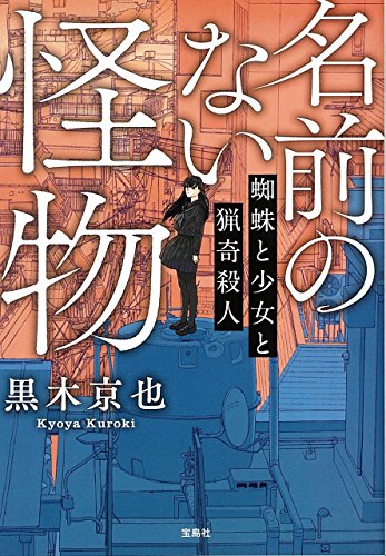 名前のない怪物 蜘蛛と少女と猟奇殺人