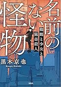 名前のない怪物 蜘蛛と少女と猟奇殺人