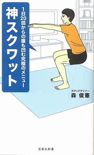 神スクワット 1日20回からの腹も凹む究極のメニュー