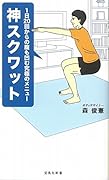 神スクワット 1日20回からの腹も凹む究極のメニュー