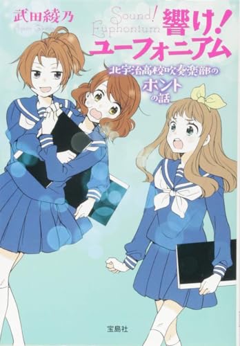 響け!ユーフォニアム 北宇治高校吹奏楽部のホントの話