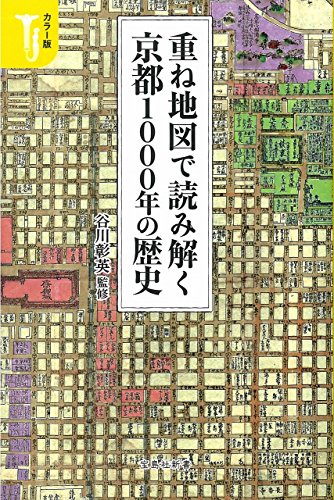 重ね地図で読み解く京都1000年の歴史 カラー版