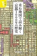 重ね地図で読み解く京都1000年の歴史 カラー版