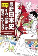 最新日本史まさか!その「歴史」は嘘だった150