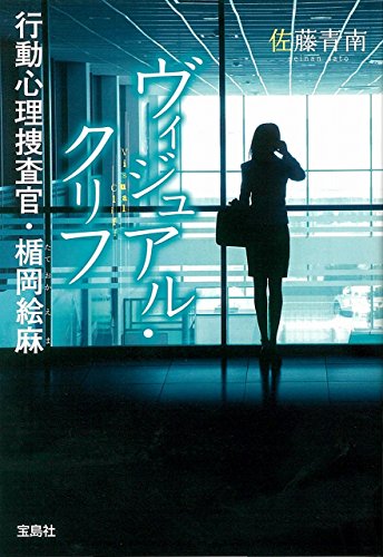 ヴィジュアル・クリフ行動心理捜査官・楯岡絵麻