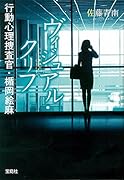 ヴィジュアル・クリフ行動心理捜査官・楯岡絵麻