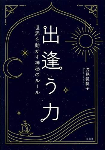 出逢う力 世界を動かす神秘のルール