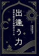 出逢う力 世界を動かす神秘のルール