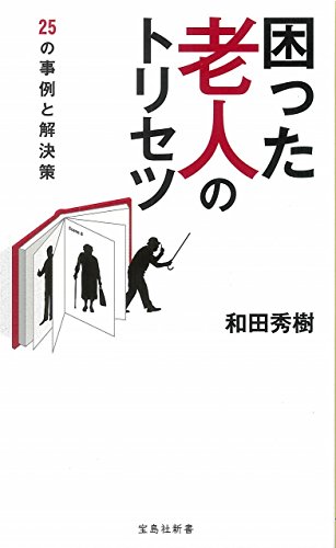 困った老人のトリセツ