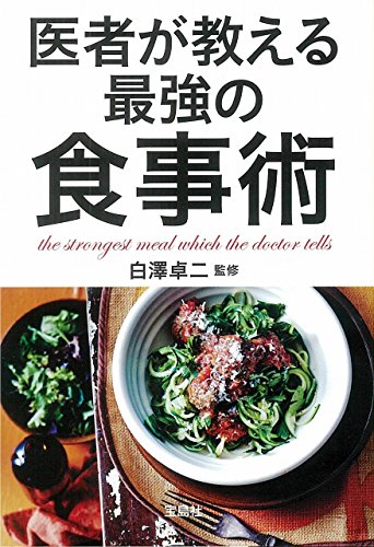 医者が教える最強の食事術