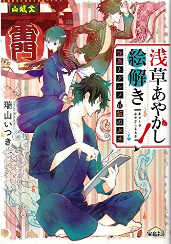 浅草あやかし絵解き 怪異とグルメは飯のタネ