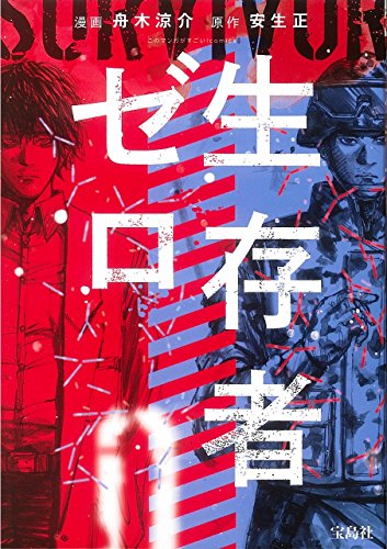 生存者ゼロ