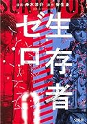 生存者ゼロ