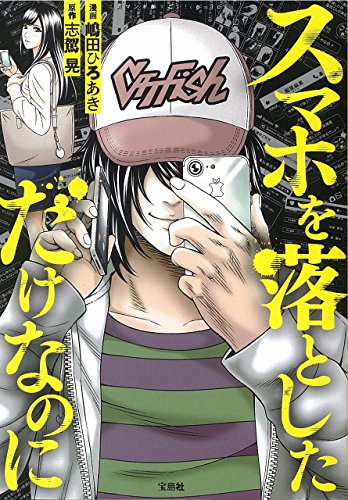 スマホを落としただけなのに