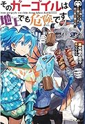 そのガーゴイルは地上でも危険です 半魚人と最強ガーゴイルの遺失物捜索記