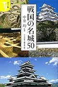 戦国の名城50 カラー版