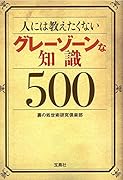 人には教えたくないグレーゾーンな知識500