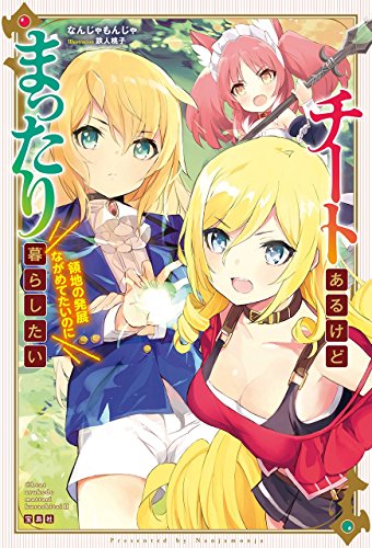 チートあるけどまったり暮らしたい領地の発展ながめてたいのに