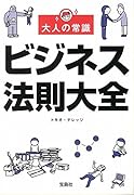 大人の常識ビジネス法則大全