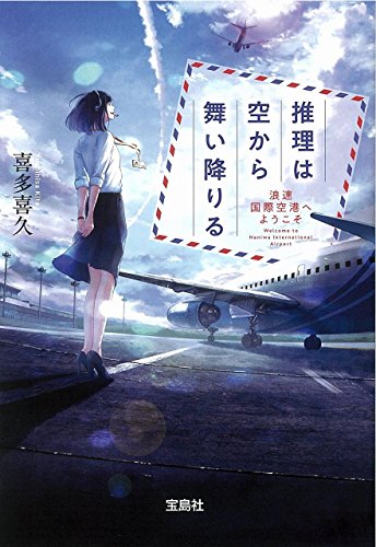 推理は空から舞い降りる浪速国際空港へようこそ